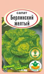 салат БЕРЛИНСКИЙ ЖЕЛТЫЙ кочанный / АГРО САД /